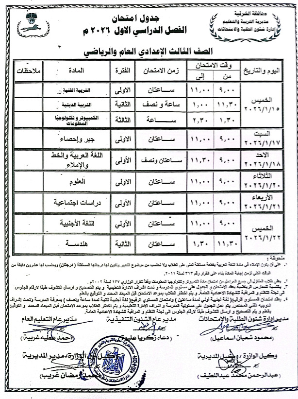جدول امتحانات الشهادة الإعدادية 2026