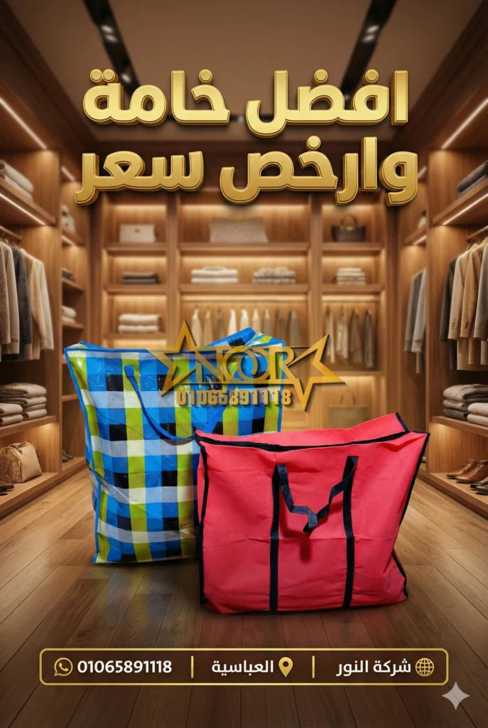 شنط بلاستيك بسوسته للبيع