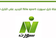 تردد قناة Nile Sport