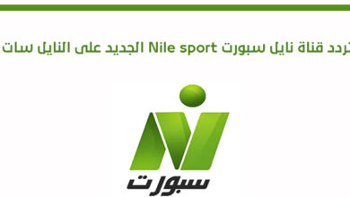 تردد قناة Nile Sport