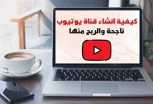 كيف اعمل قناة على اليوتيوب