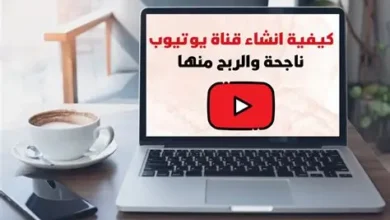كيف اعمل قناة على اليوتيوب