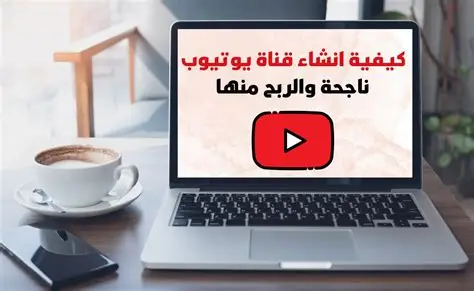 كيف اعمل قناة على اليوتيوب كيف اعمل قناة على اليوتيوب