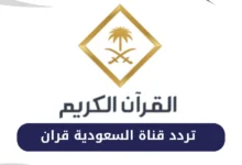 تردد قناة السعودية قرآن الجديد