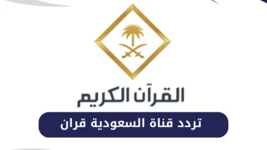 تردد قناة السعودية قرآن الجديد