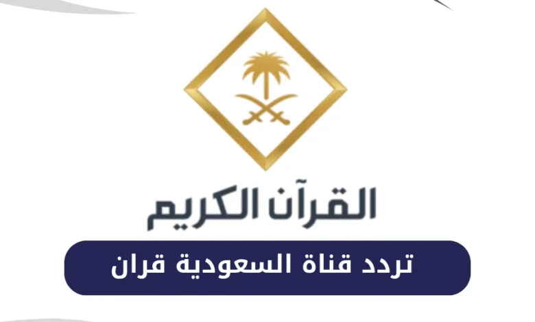 تردد قناة السعودية قرآن الجديد