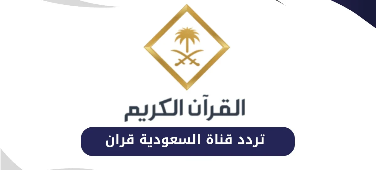تردد قناة السعودية قرآن الجديد