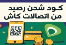كود التحويل اتصالات كاش 2026