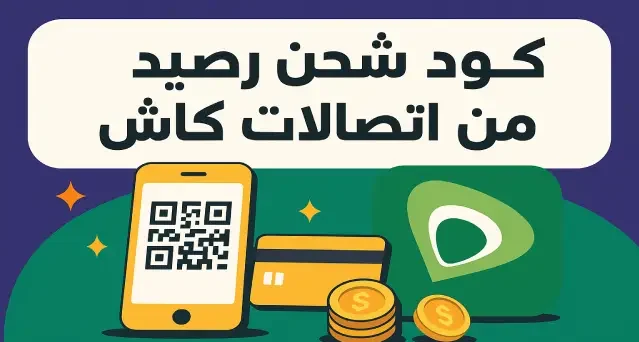 كود التحويل اتصالات كاش 2026
