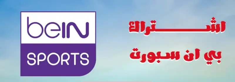 اشتراك قنوات بي إن سبورت beIN Sports اشتراك قنوات بي إن سبورت beIN Sports