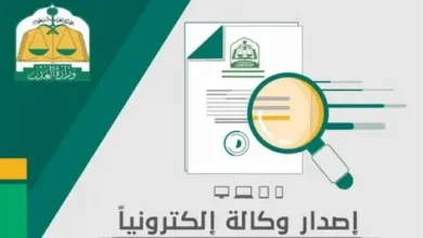 طريقة إصدار وكالة إلكترونية لشخص خارج السعودية بسهولة عبر ناجز