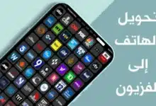 تحويل الهاتف لتلفزيون احترافي