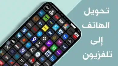 تحويل الهاتف لتلفزيون احترافي