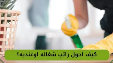 تحويل راتب العاملة الأوغندية