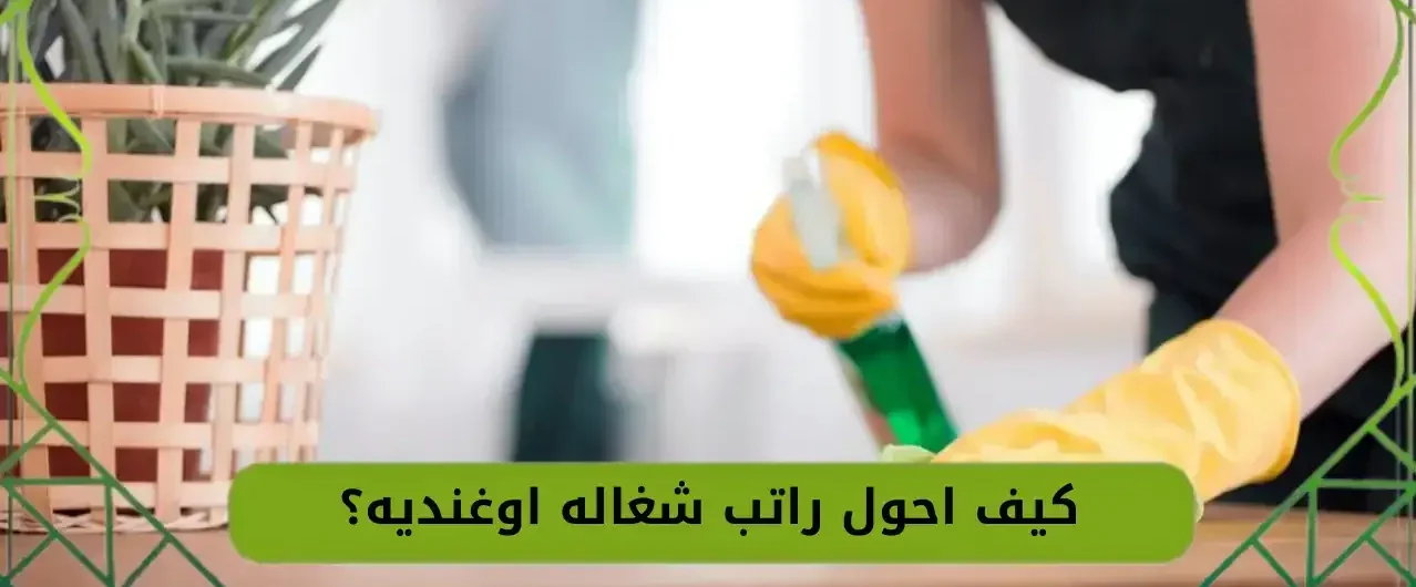 تحويل راتب العاملة الأوغندية