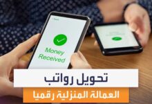 تحويل رواتب العمالة المنزلية