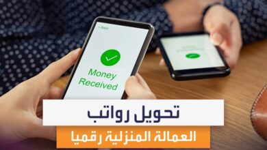 تحويل رواتب العمالة المنزلية