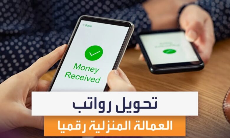 تحويل رواتب العمالة المنزلية