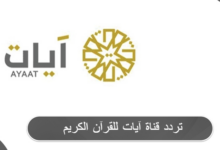 تردد قناة آيات