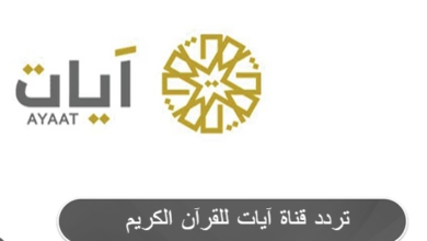 تردد قناة آيات