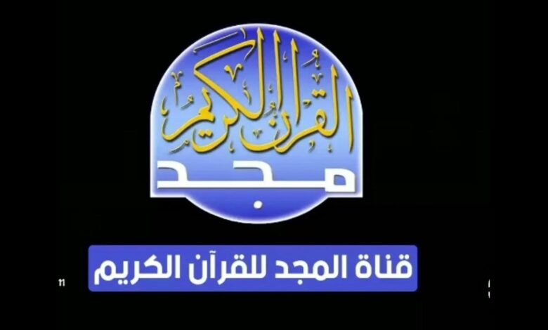 تردد قناة المجد للقرآن الكريم الجديد