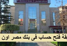 فتح حساب بنك مصر اليوم