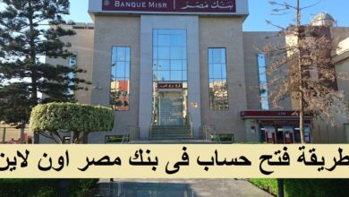 فتح حساب بنك مصر اليوم