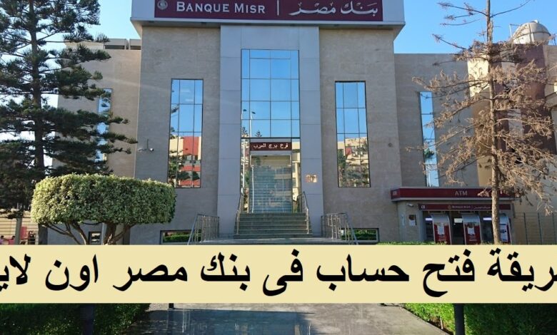 فتح حساب بنك مصر اليوم
