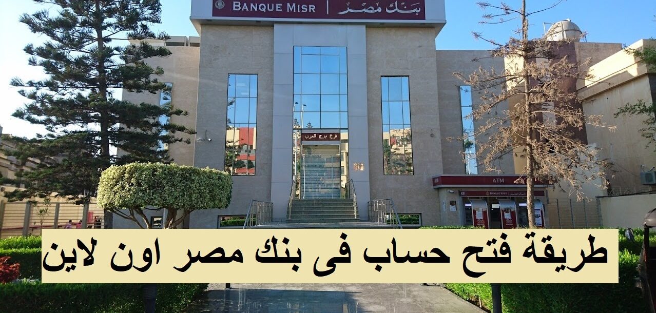 فتح حساب بنك مصر اليوم