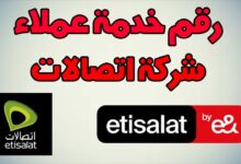 رقم خدمة عملاء اتصالات