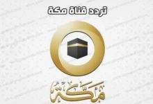 تردد قناة مكة على النايل سات 2025