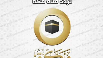 تردد قناة مكة على النايل سات 2025