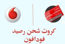 كود شحن فودافون – كيفية شحن رصيد كارت فودافون 2026