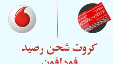 كود شحن فودافون – كيفية شحن رصيد كارت فودافون 2026