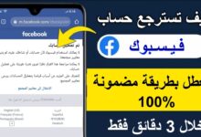 كيف استرجع حساب فيس بوك