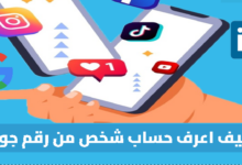 كيف اعرف حساب شخص من رقم جواله