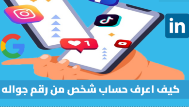 كيف اعرف حساب شخص من رقم جواله