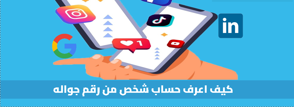 كيف اعرف حساب شخص من رقم جواله