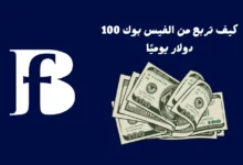 كيف تربح من الفيس بوك 100 دولار يوميا