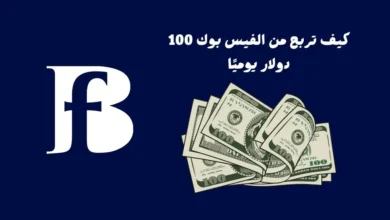 كيف تربح من الفيس بوك 100 دولار يوميا