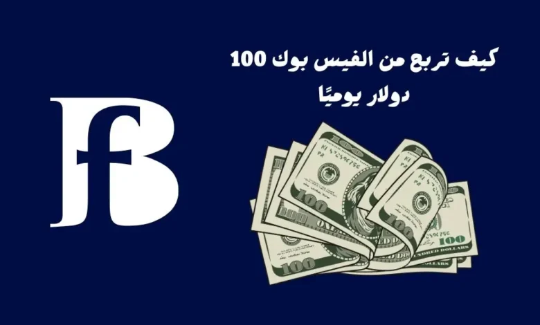 كيف تربح من الفيس بوك 100 دولار يوميا