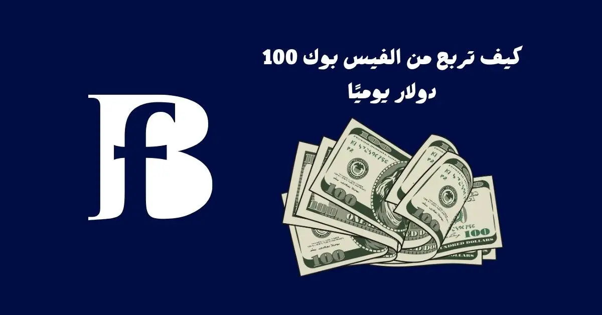 كيف تربح من الفيس بوك 100 دولار يوميًا كيف تربح من الفيس بوك 100 دولار يوميًا
