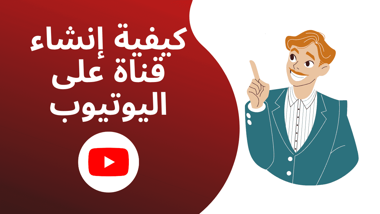 كيف اعمل قناة على اليوتيوب كيف اعمل قناة على اليوتيوب