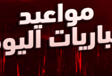 مواعيد مباريات اليوم السبت