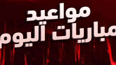 مواعيد مباريات اليوم السبت