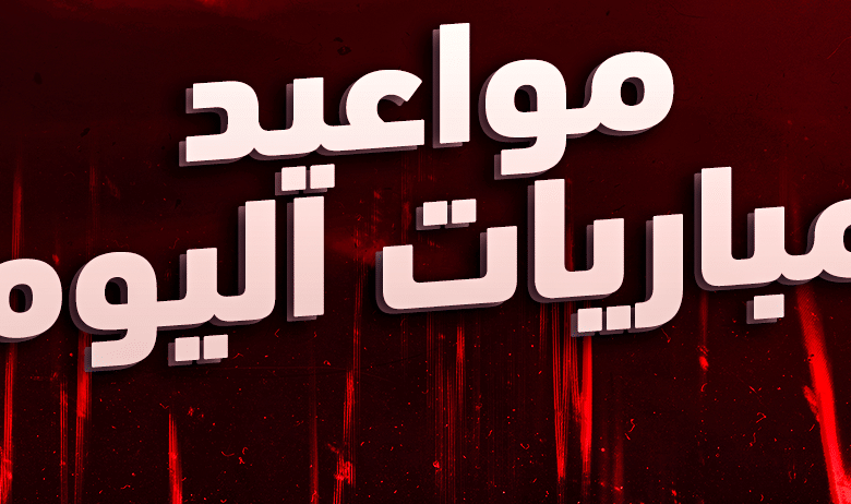 مواعيد مباريات اليوم السبت