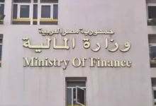 وزارة المالية