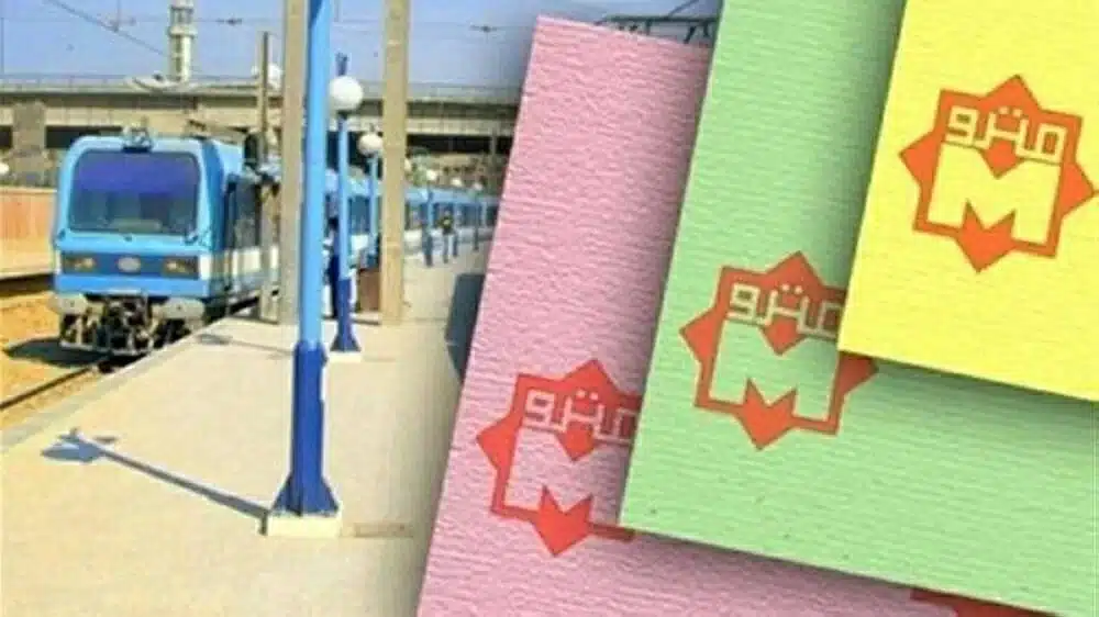 أسعار تذاكر مترو الأنفاق 2026 أسعار تذاكر مترو الأنفاق 2026