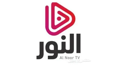 تردد قناة النور الدينية