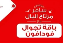 باقات تجوال فودافون